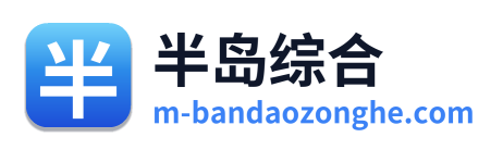 半岛综合
